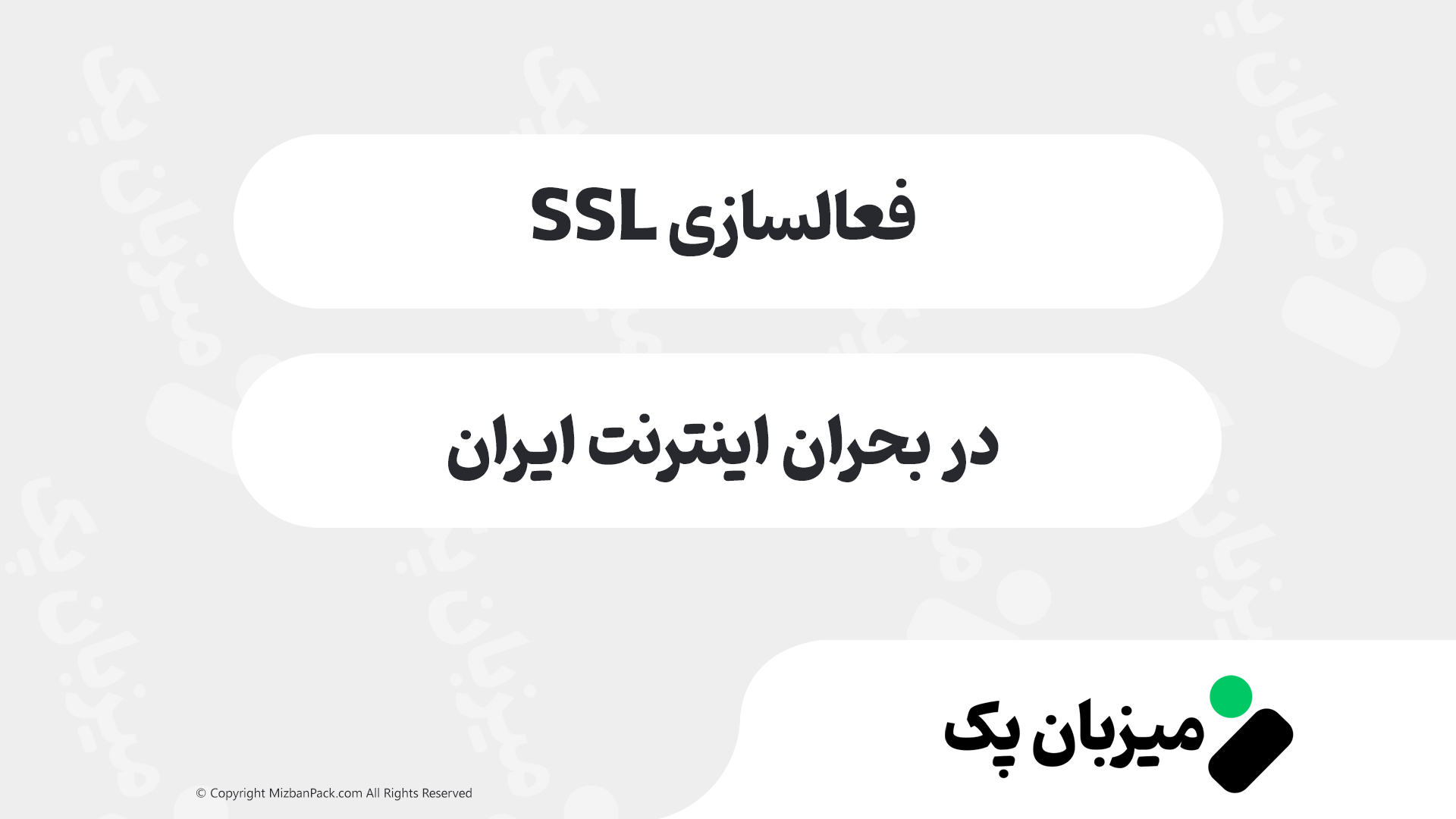 فعال‌سازی SSL رایگان: قفل سبز امنیت را به سایت خود بیاورید