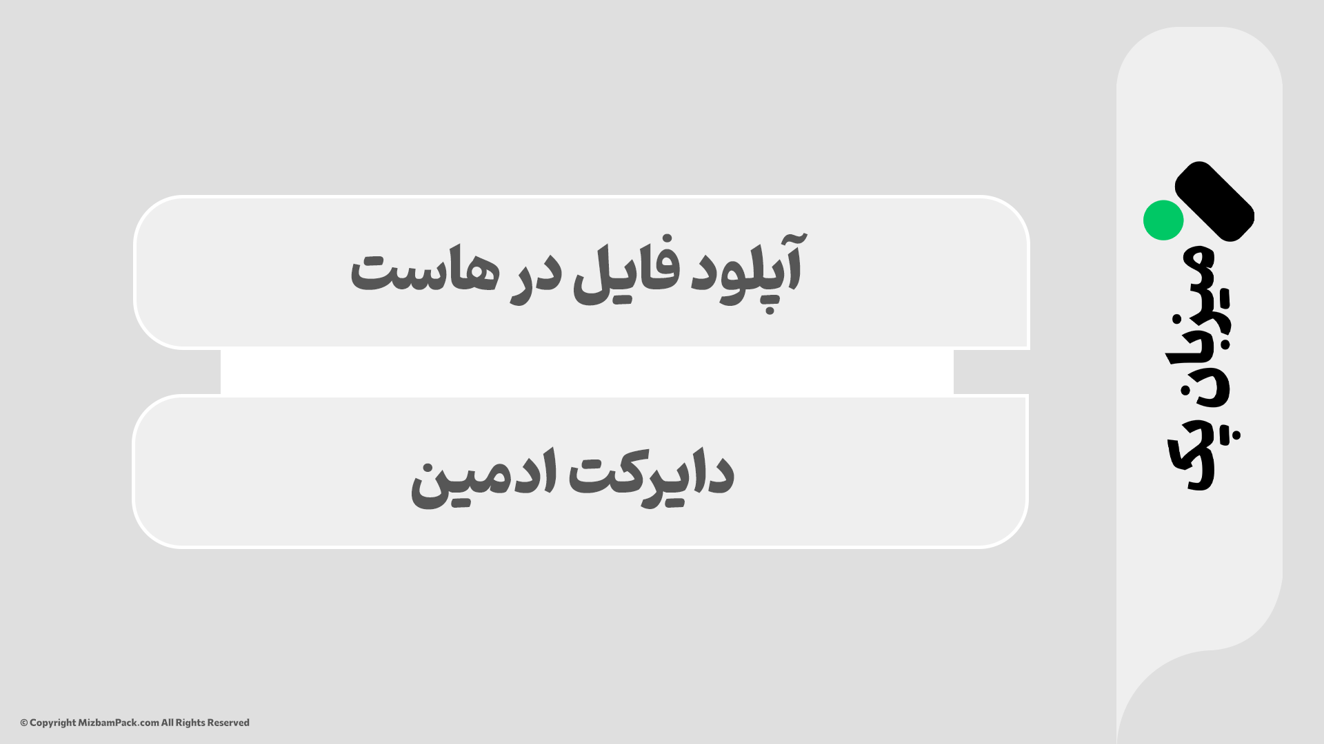 آپلود فایل در هاست دایرکت ادمین