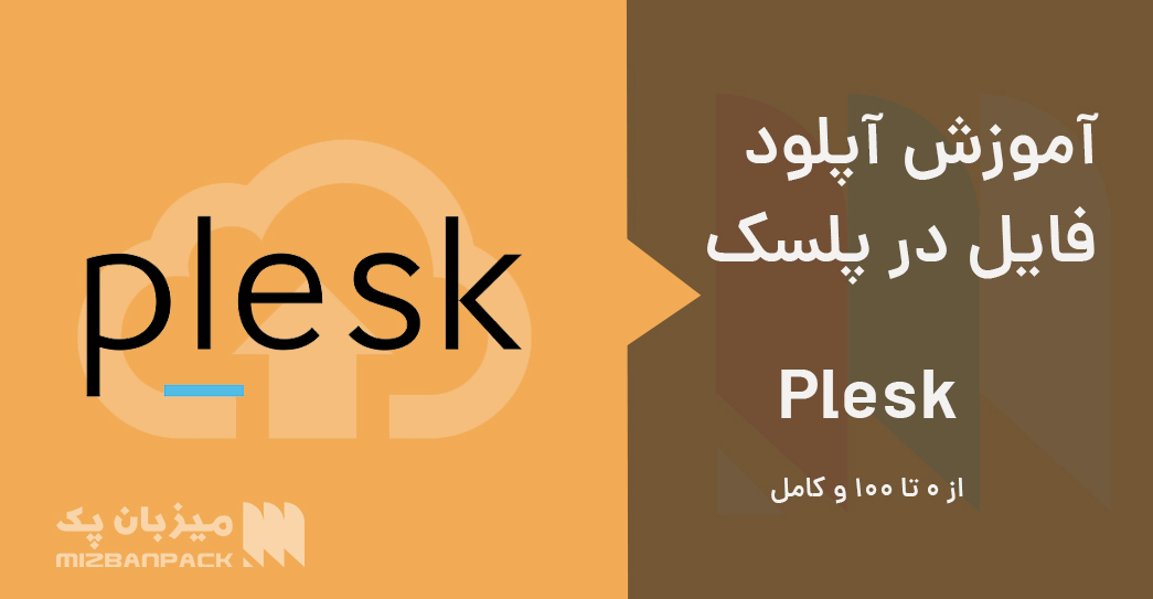 آپلود فایل در پلسک Plesk