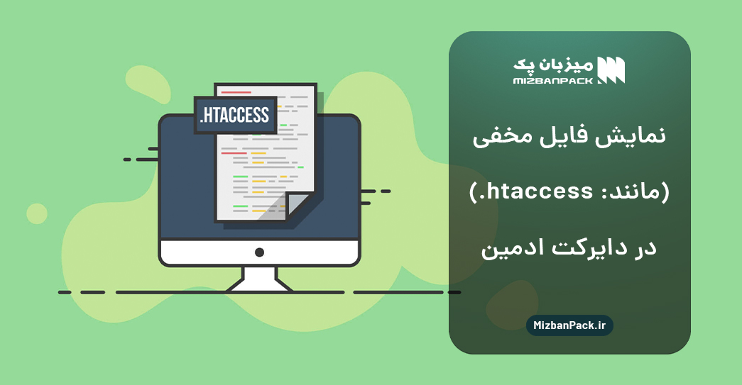 نمایش 🔍 فایل مخفی (htaccess.) در دایرکت ادمین