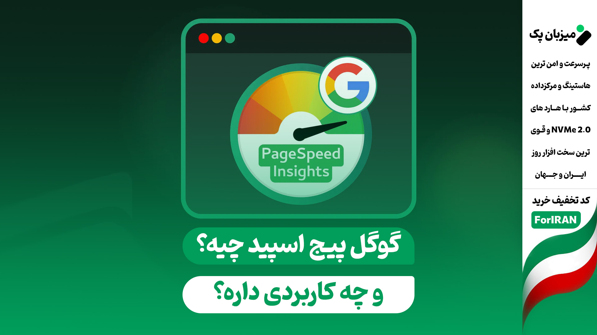 گوگل پیج اسپید اینسایتس (Google PageSpeed Insights) چیست؟ + راهنمای افزایش سرعت