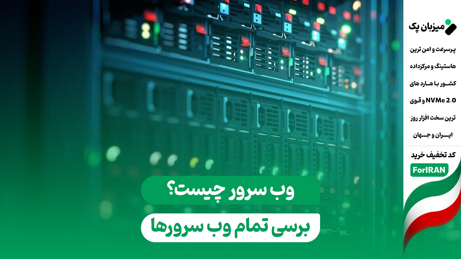 وب سرور چیست؟ معنی هر Web Server و برسی مزایا، معایب