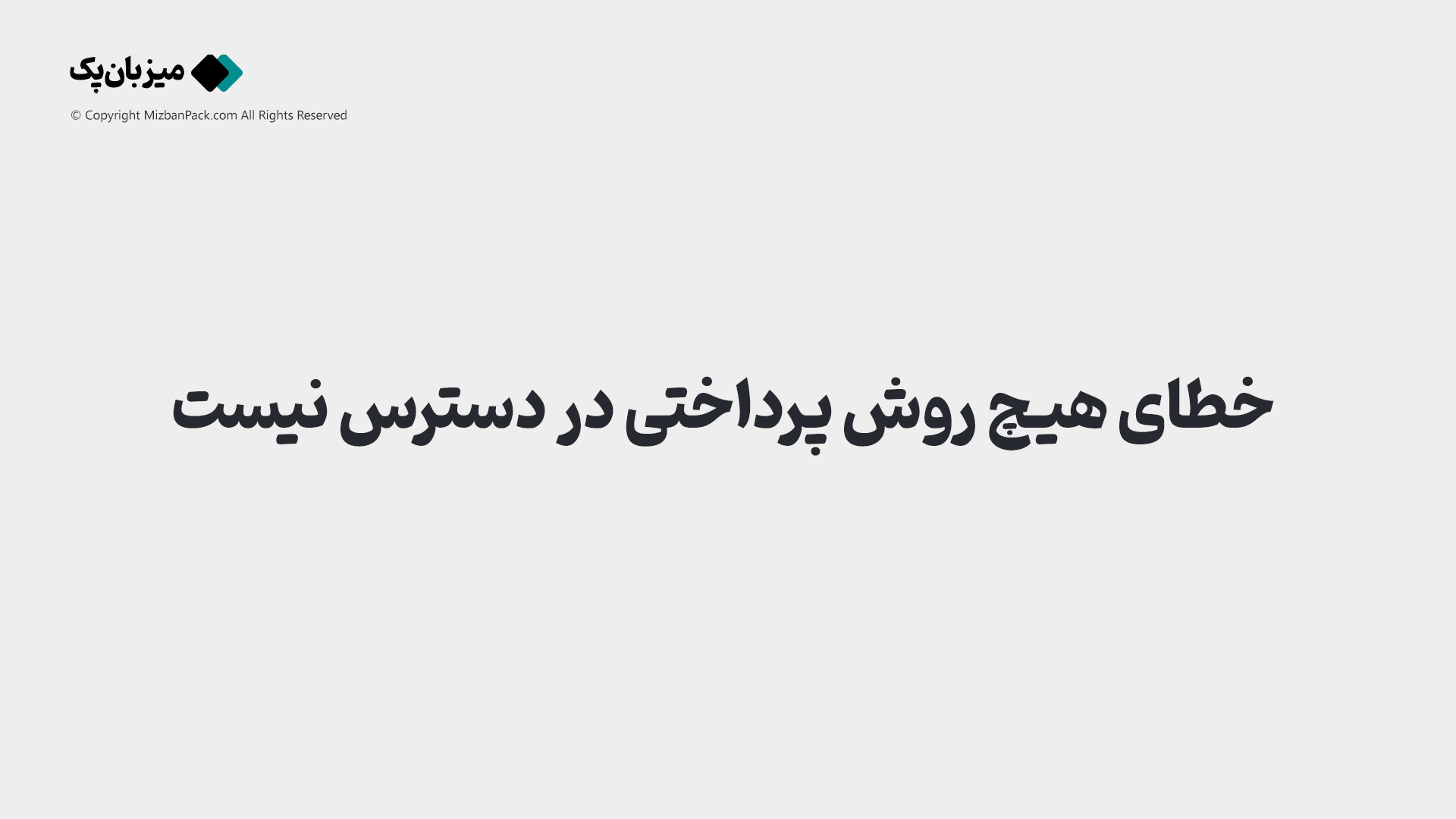 حل خطای "هیچ روش پرداختی در دسترس نیست" در ووکامرس