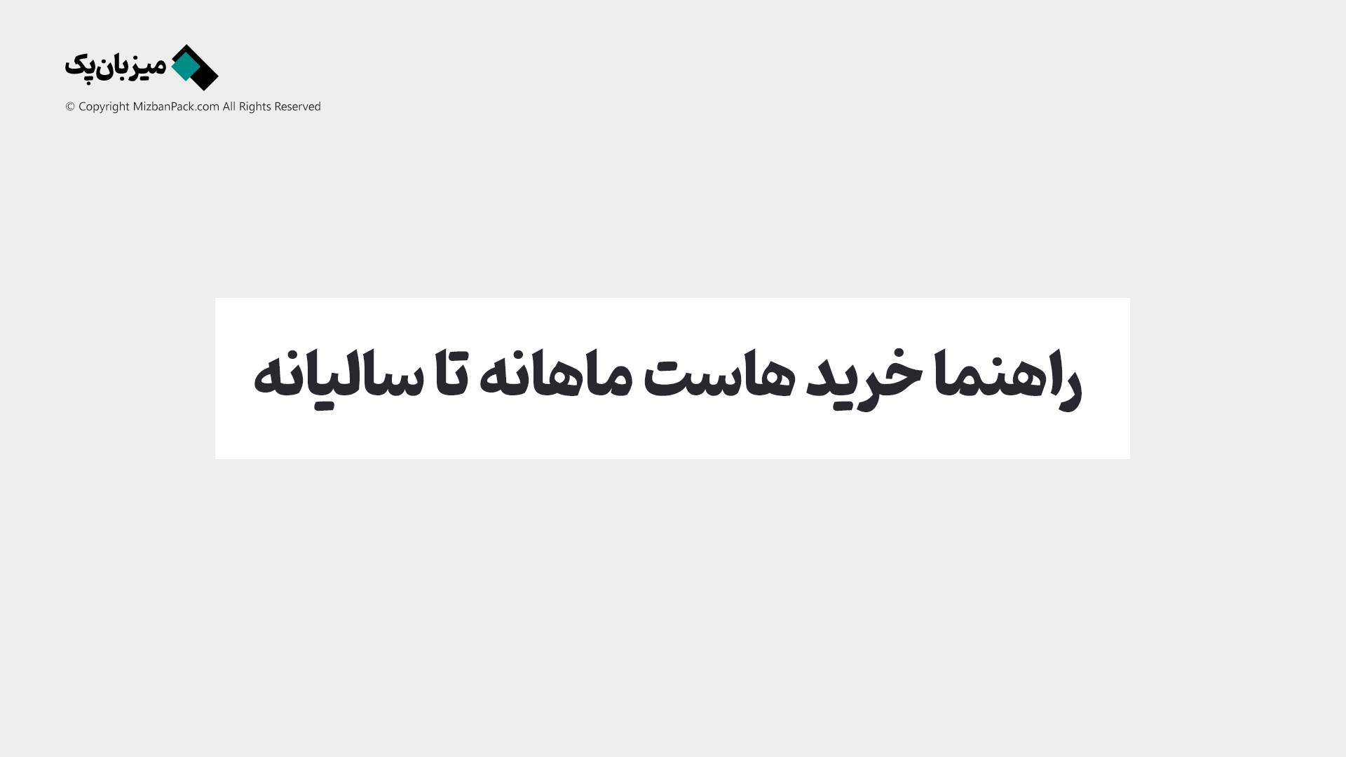 هاست ماهانه یا سالانه؟ کدام استراتژی خرید به نفع شماست؟