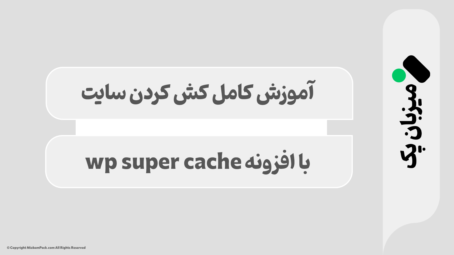 افزایش سرعت سایت با WP Super Cache (تنظیمات بهینه)
