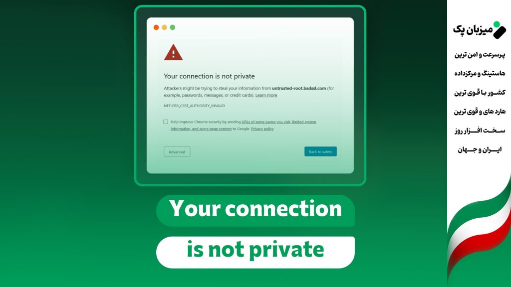 آموزش رفع خطای Your connection is not private