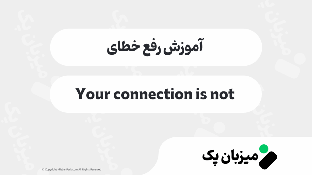 خطای "Your connection is not private" چیه و چطور حلش کنیم؟