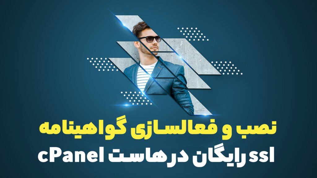 نصب و فعالسازی گواهینامه ssl رایگان در هاست cPanel