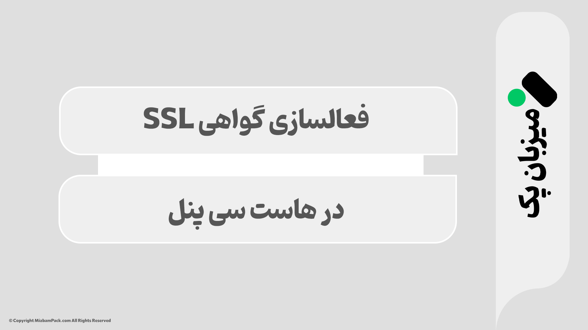 فعال‌سازی SSL رایگان در Cpanel: با تبدیل http به httpS
