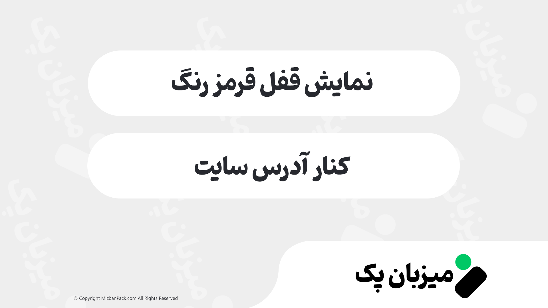 نمایش قفل قرمز رنگ کنار آدرس سایت