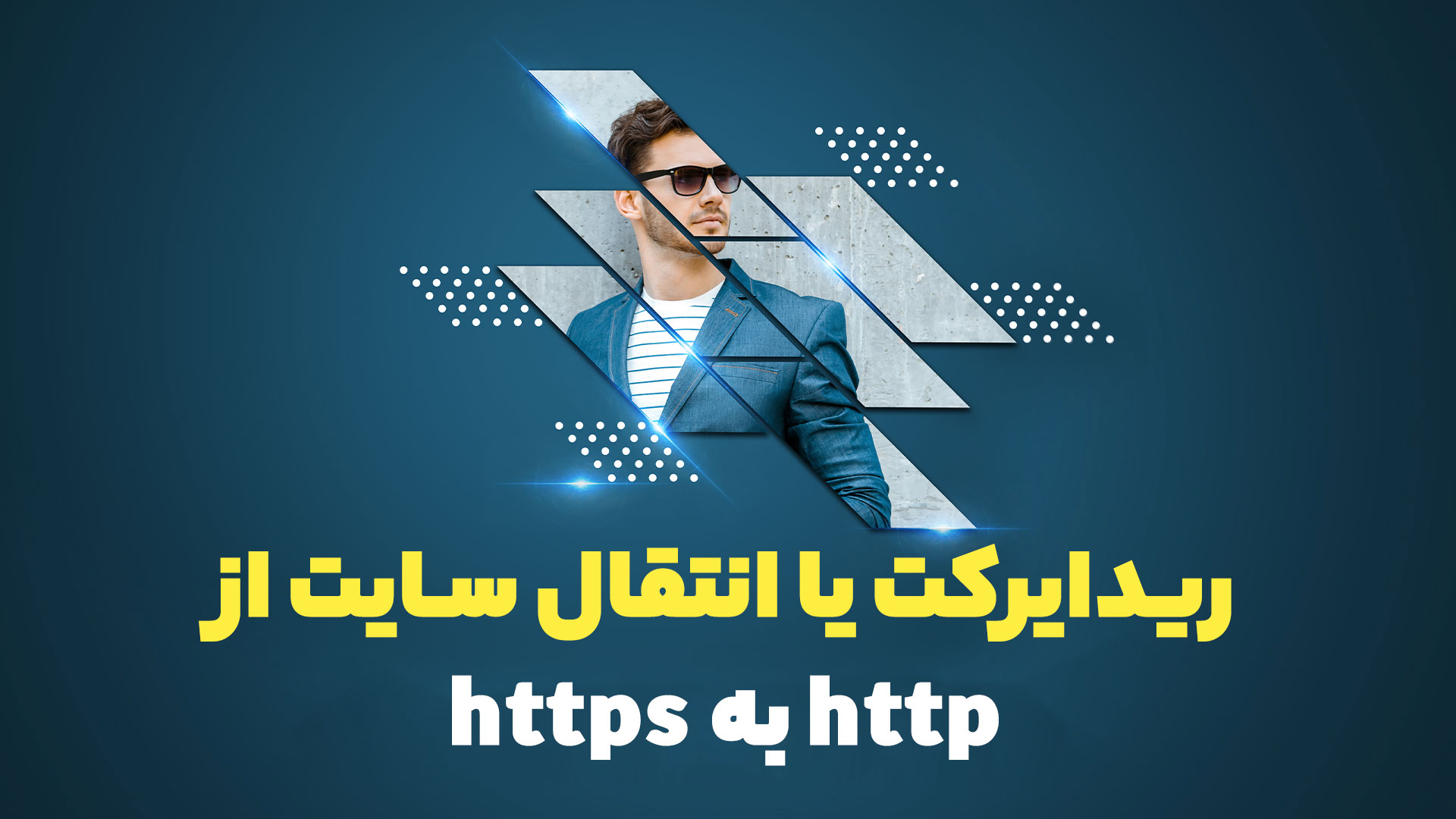 ریدایرکت یا انتقال سایت از http به https