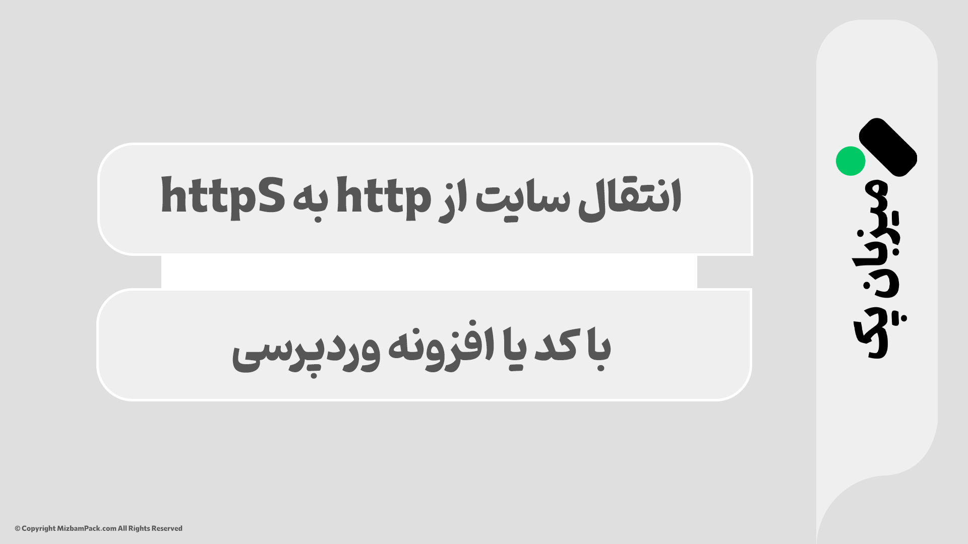 تبدیل http به httpS در وردپرس: گام به گام با افزونه و کد