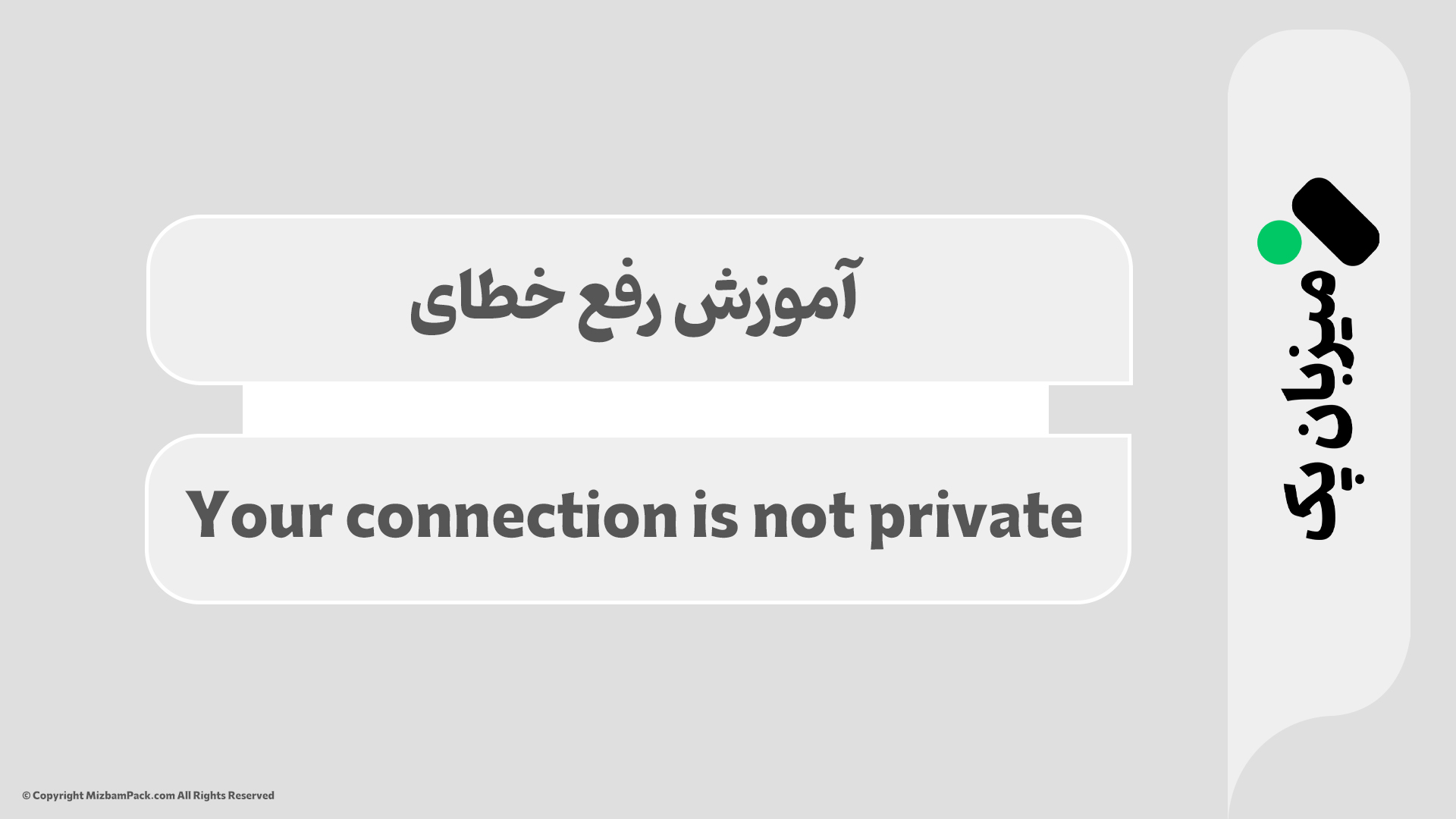 آموزش رفع خطای Your connection is not private
