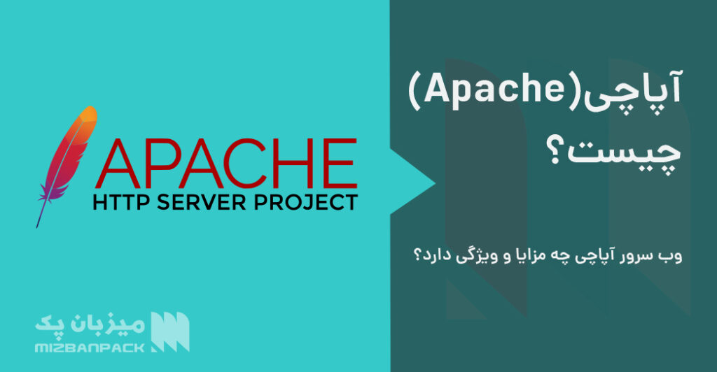 آپاچی (Apache) چیست و وب سرور آپاچی چه مزایا و ویژگی دارد؟