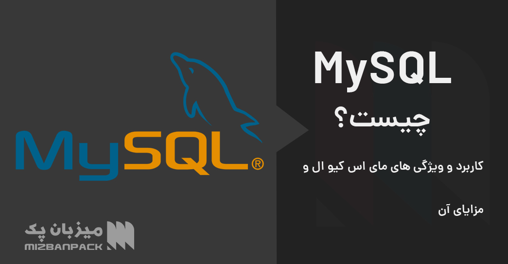 MySQL چیست؟ کاربرد و ویژگی های مای اس کیو ال و مزایای آن