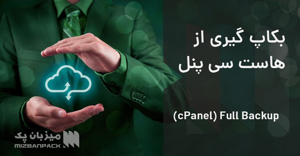 آموزش بکاپ گیری از هاست سی پنل (cPanel) و Full Backup