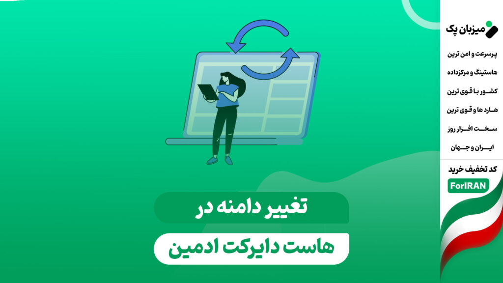 تغییر دامنه دایرکت ادمین