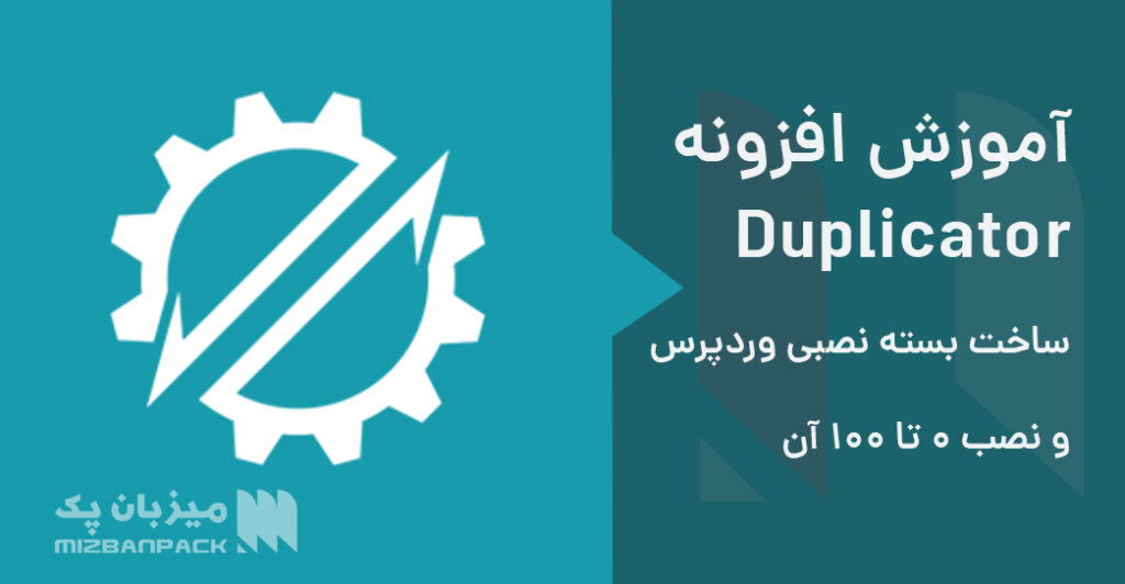 آموزش افزونه Duplicator و ساخت بسته نصبی وردپرس و نصب آن