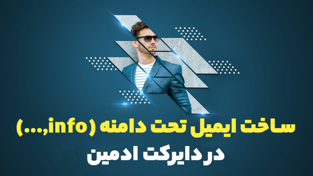 ساخت ایمیل تحت دامنه (info,support,...) در دایرکت ادمین