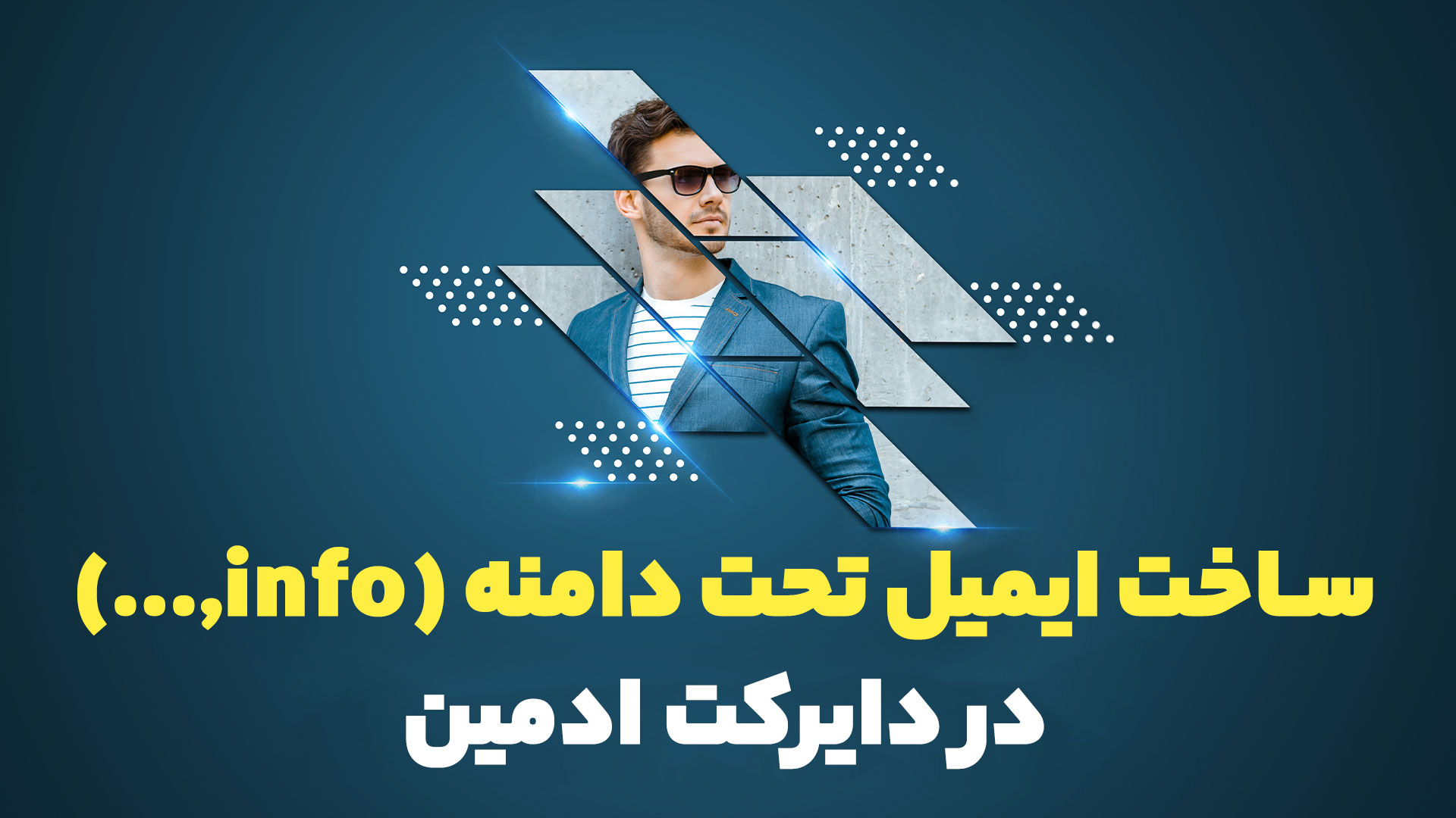 ساخت ایمیل تحت دامنه (info,support,...) در دایرکت ادمین