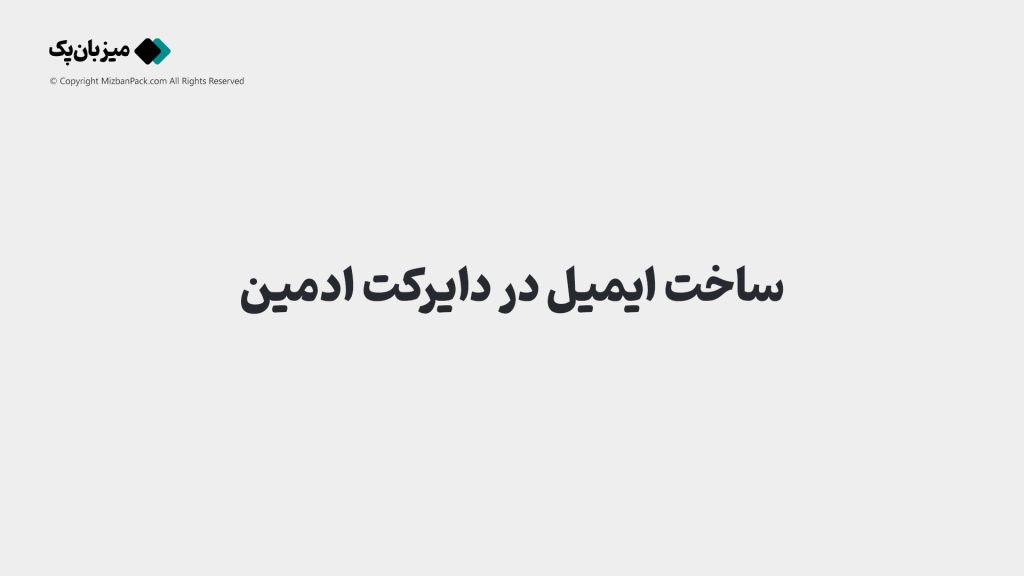 آموزش گام‌به‌گام ساخت ایمیل در دایرکت ادمین 💫 DirectAdmin