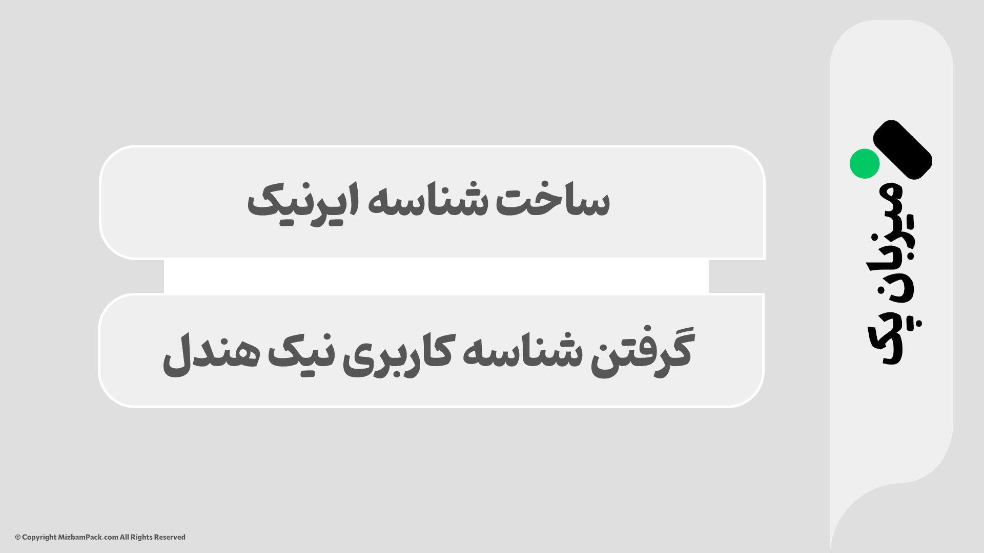 آموزش ساخت شناسه ایرنیک و گرفتن شناسه کاربری نیک هندل