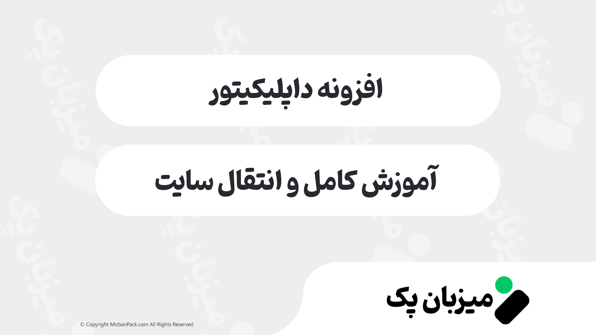 داپلیکیتور: آموزش کامل انتقال سایت وردپرس با افزونه Duplicator