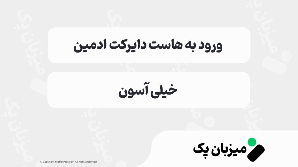 آموزش کامل ورود به دایرکت ادمین | نحوه ورود به هاست DirectAdmin