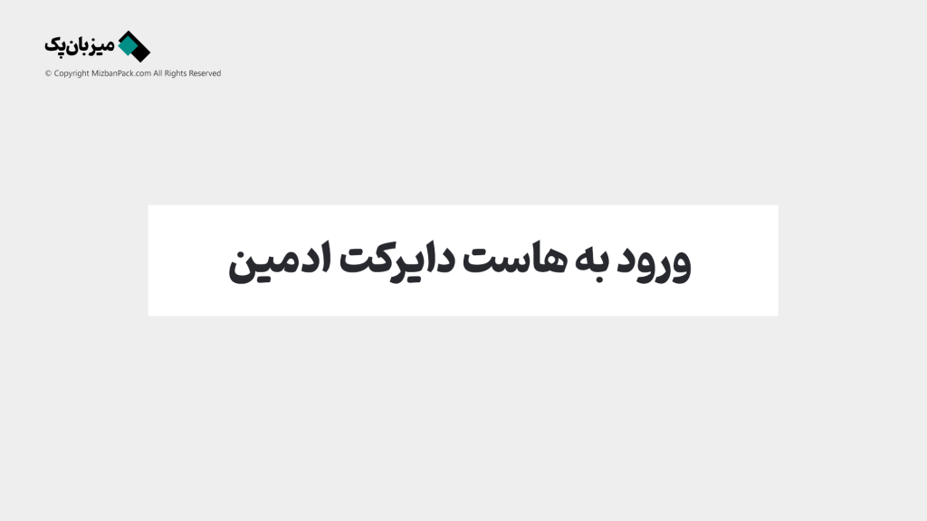 آموزش ورود به هاست دایرکت ادمین / در نسخه جدید