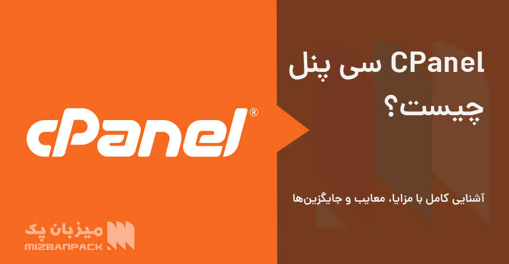 سی پنل cPanel چیست؟ آشنایی کامل با مزایا، معایب و جایگزین‌ها