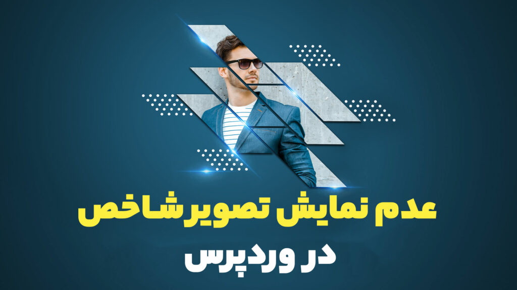 عدم نمایش تصویر شاخص در وردپرس 7 روش برای رفع نمایش تصویر