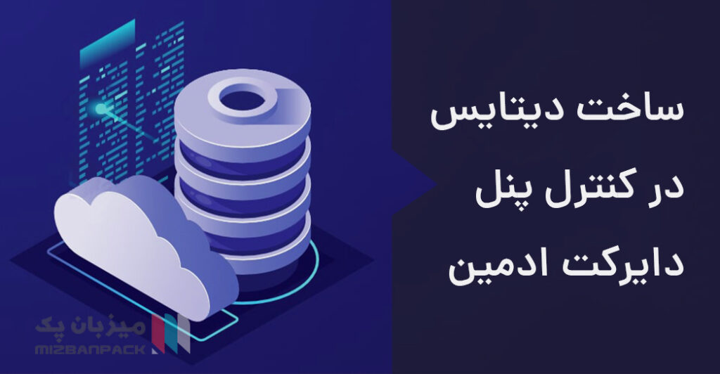 ساخت دیتابیس در هاست دایرکت ادمین