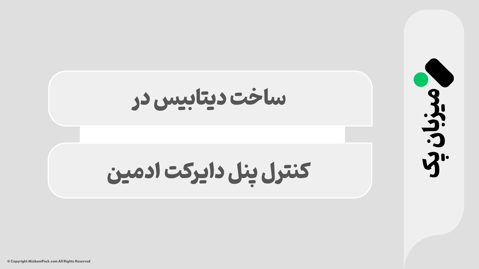 آموزش ساخت دیتابیس در دایرکت ادمین | راهنمای