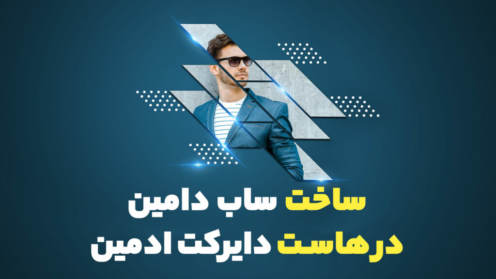 ساخت ساب دامین در دایرکت ادمین