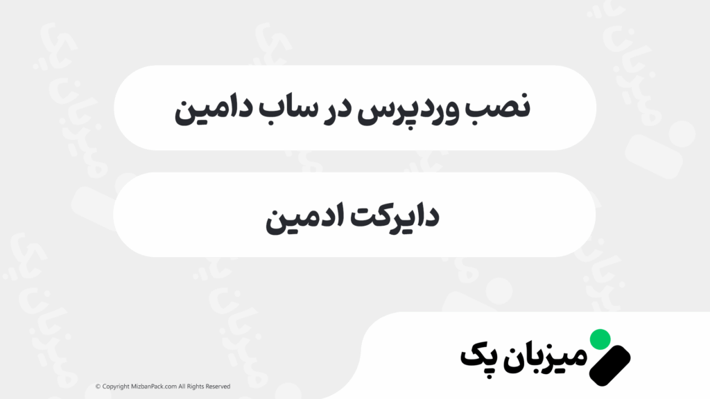 نصب وردپرس روی ساب دامین دایرکت ادمین