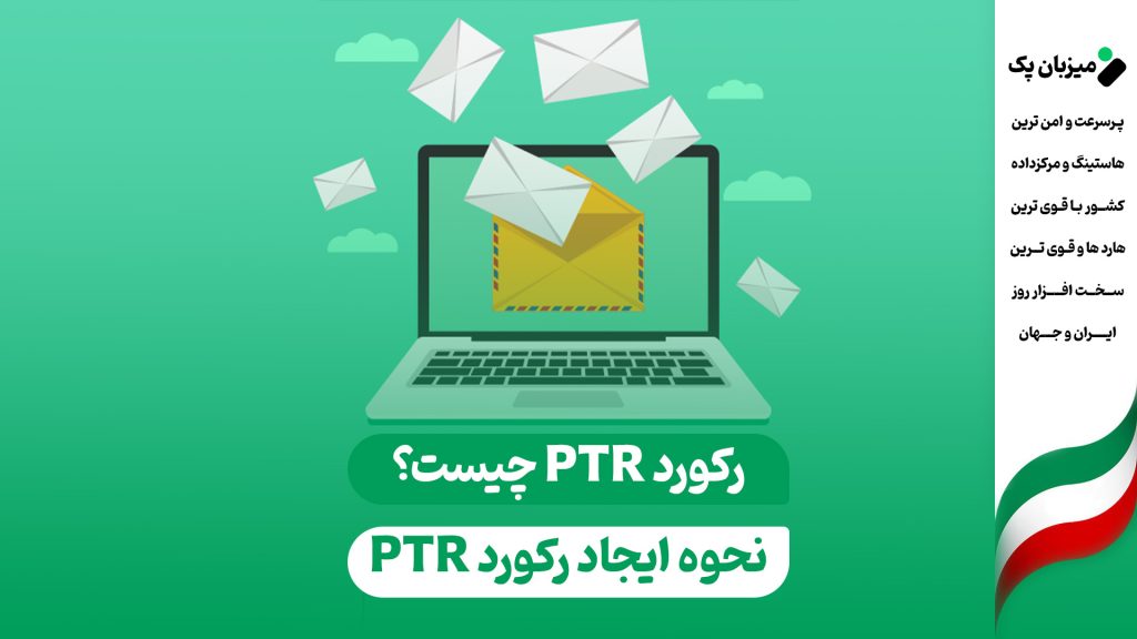 رکورد PTR چیست؟ و نحوه ایجاد رکورد PTR