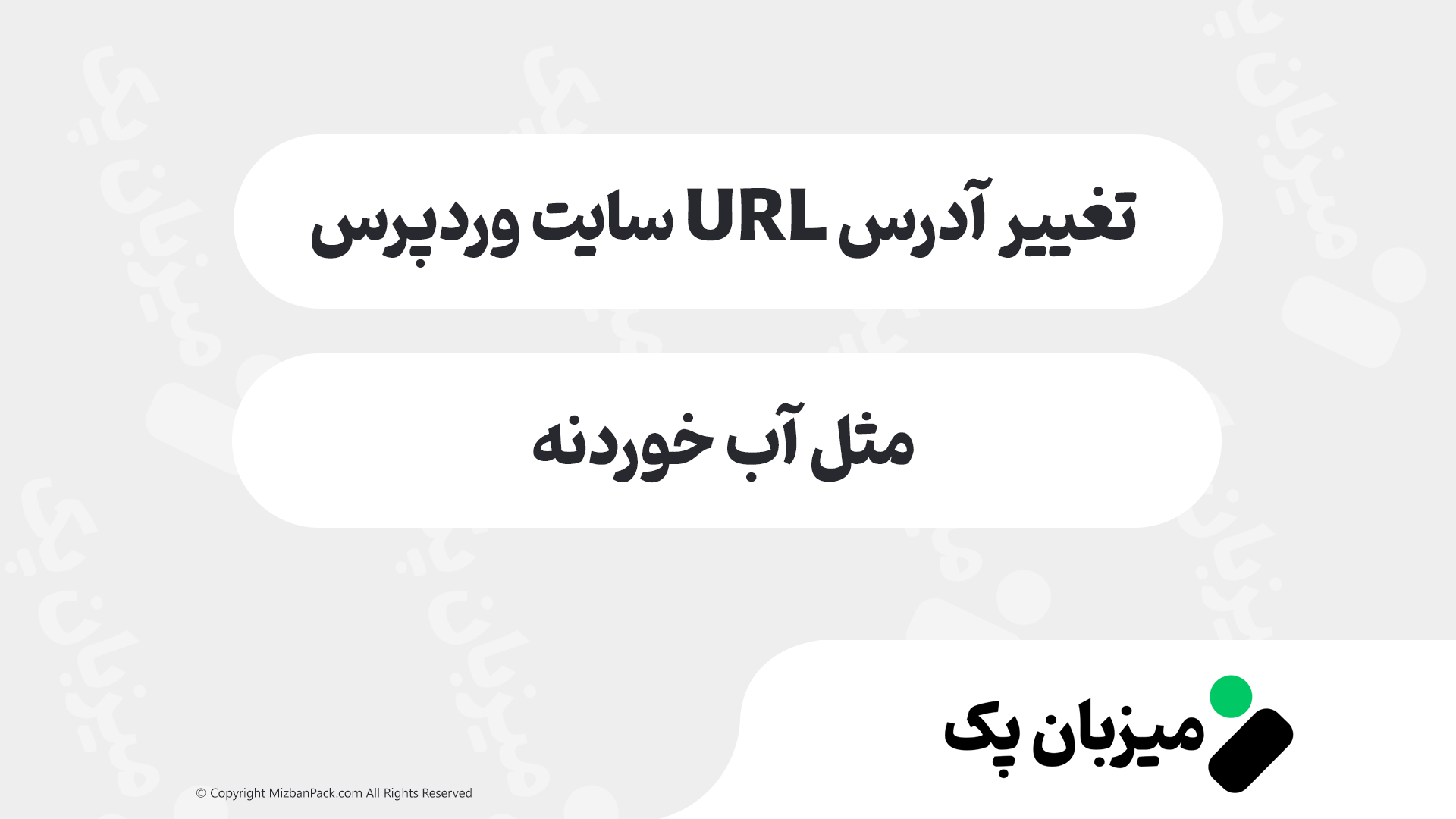 آموزش تغییر آدرس URL سایت وردپرس - مثل آب خوردنه!