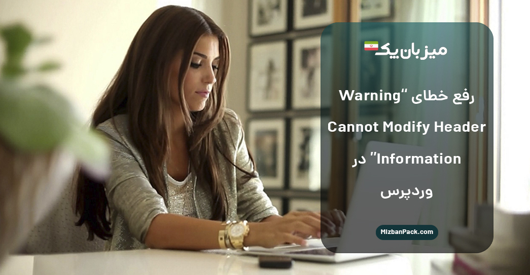 رفع خطای "Warning Cannot Modify Header Information" در وردپرس