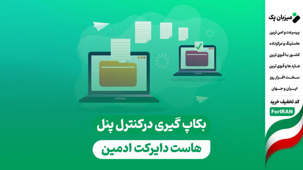 بکاپ گرفتن از هاست دایرکت ادمین