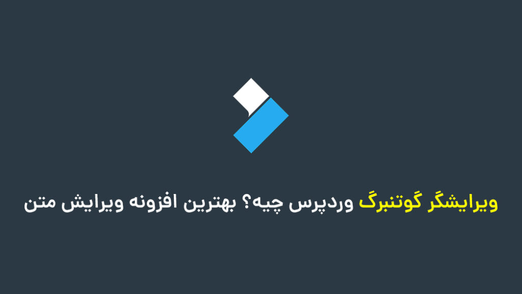 ویرایشگر گوتنبرگ وردپرس چیه؟ بهترین افزونه ویرایش متن