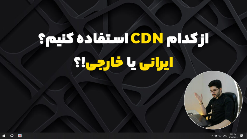 از کدام CDN استفاده کنیم؟ ایرانی یا خارجی!؟