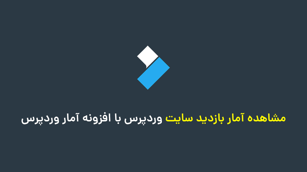 مشاهده آمار بازدید سایت وردپرس با افزونه آمار وردپرس