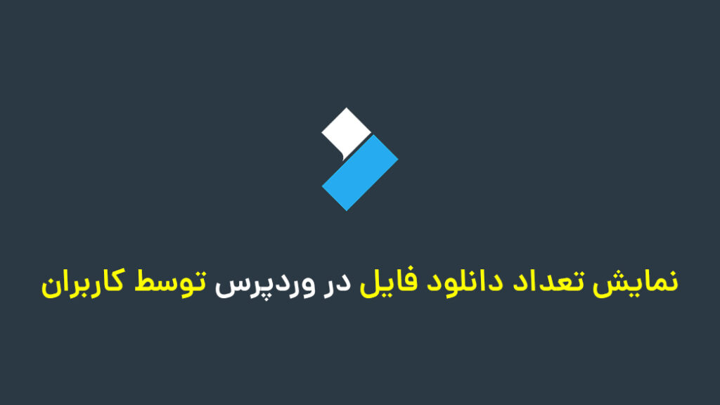 نمایش تعداد دانلود فایل در وردپرس توسط کاربران