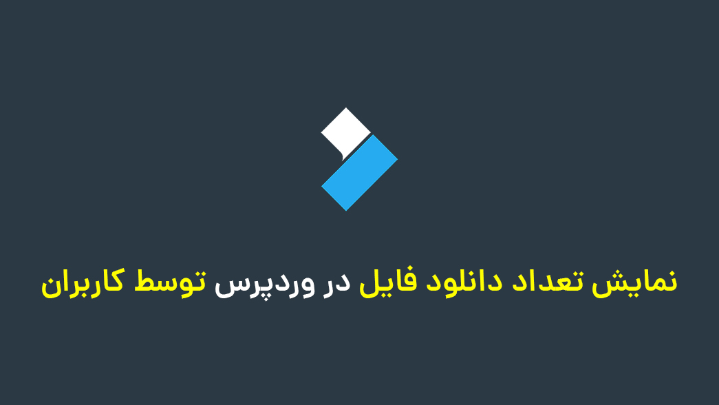 نمایش تعداد دانلود فایل در وردپرس توسط کاربران