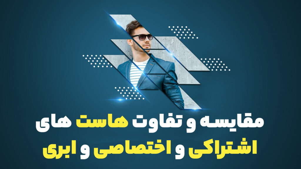 مقایسه و تفاوت هاست‌ های اشتراکی و اختصاصی و ابری