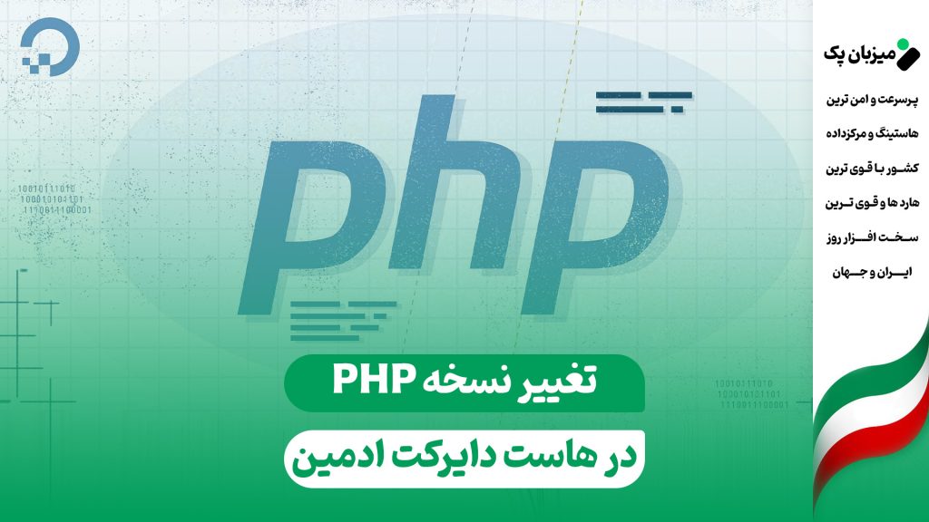 تغییر نسخه ی PHP هاست دایرکت ادمین