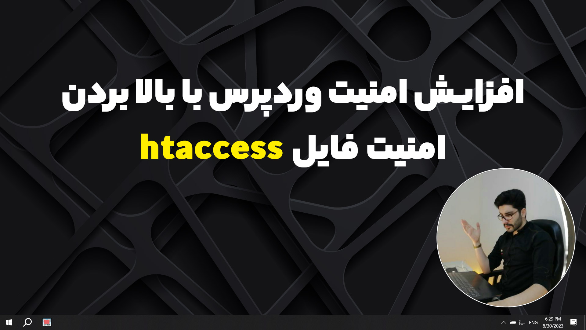 افزایش امنیت وردپرس با بالا بردن امنیت فایل .htaccess