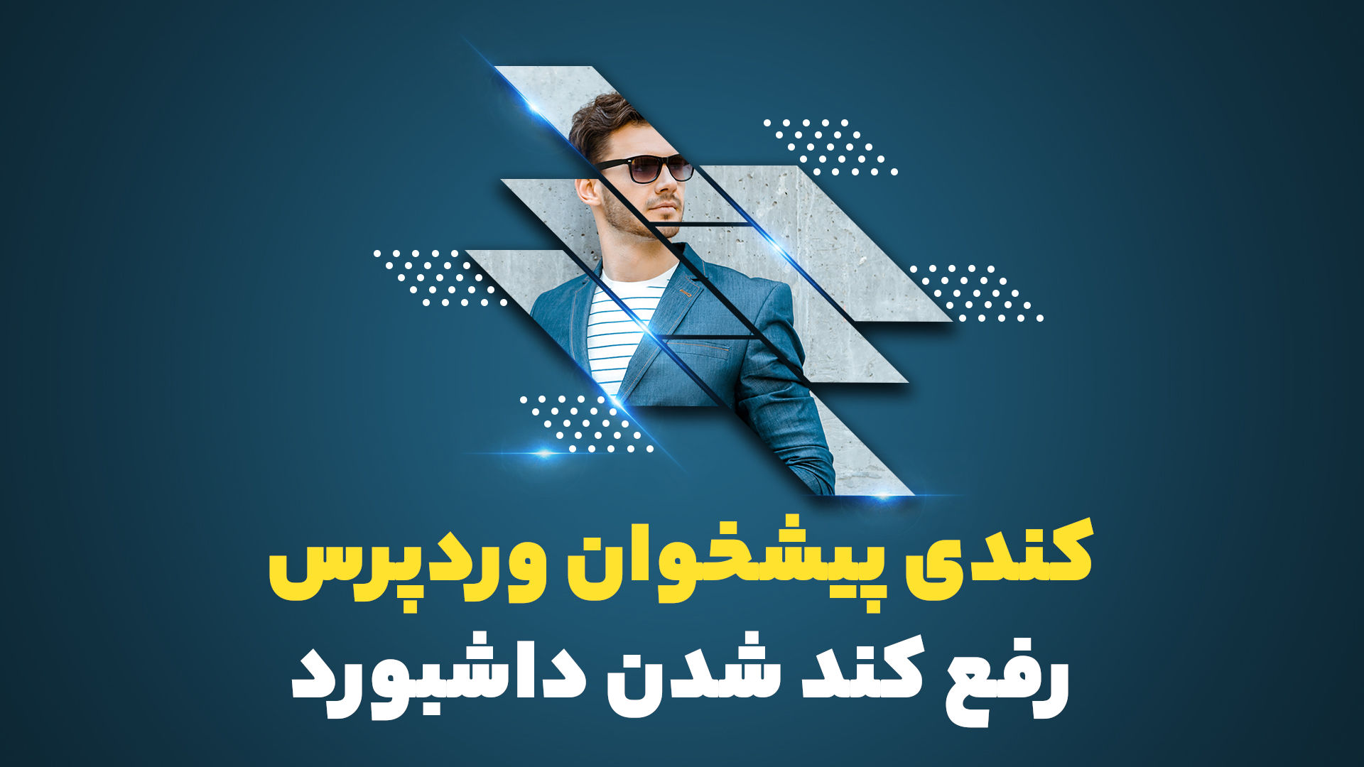 کندی پیشخوان وردپرس و رفع کند شدن داشبورد