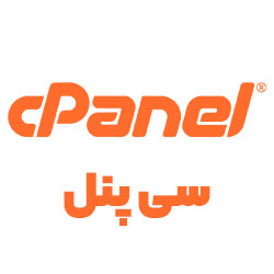 سی پنل cpanel