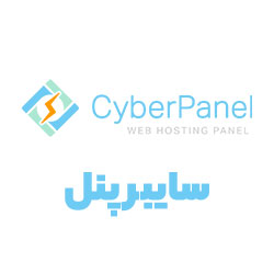 سایبرپنل cyberpanel